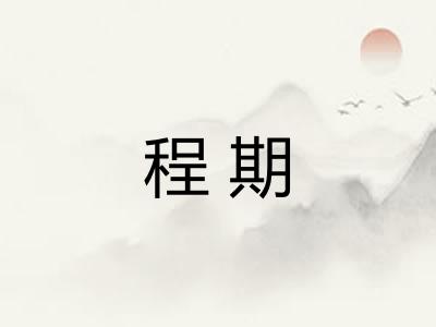 程期 程期
