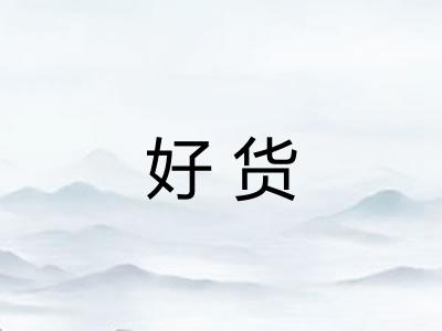 好货 好货