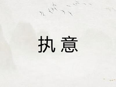 执意 执意