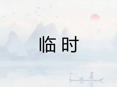 临时 临时