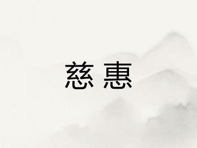 慈惠 慈惠