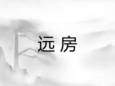 远房 远房