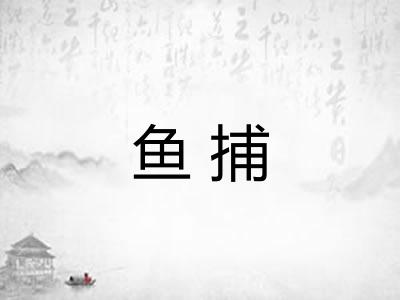 鱼捕 鱼捕