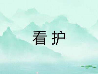 看护 看护