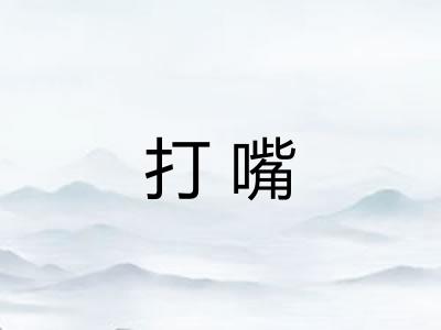 打嘴 打嘴
