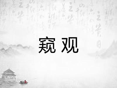 窥观 窥观