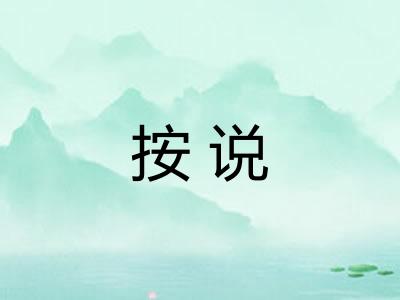 按说 按说