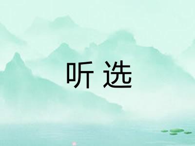 听选 听选