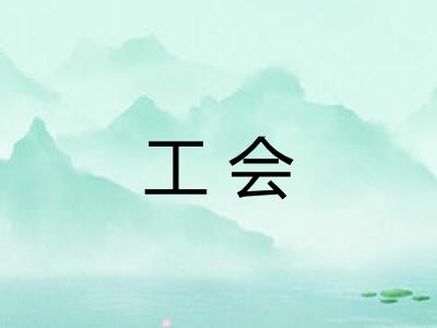 工会 工会