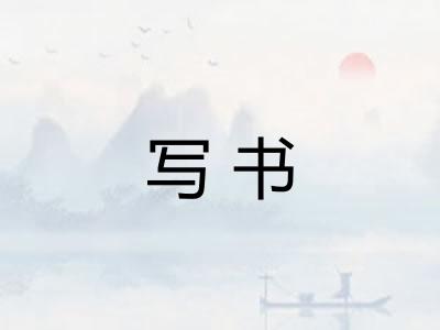 写书 写书