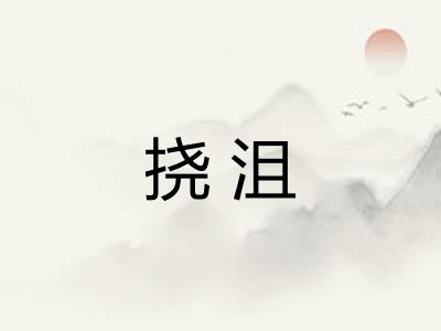 挠沮 挠沮