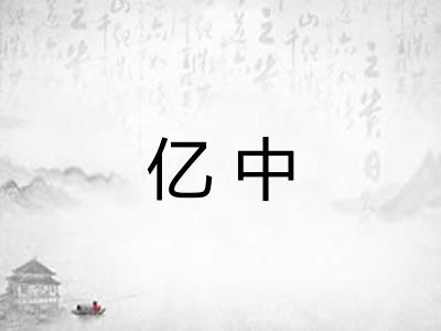 亿中 亿中
