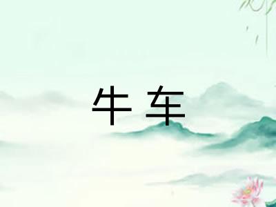 牛车