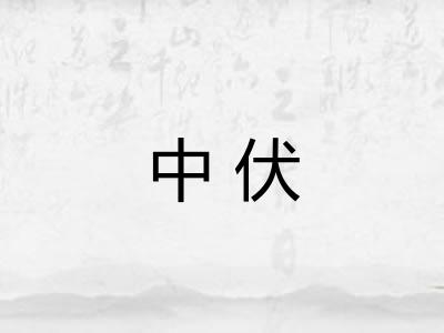 中伏 中伏