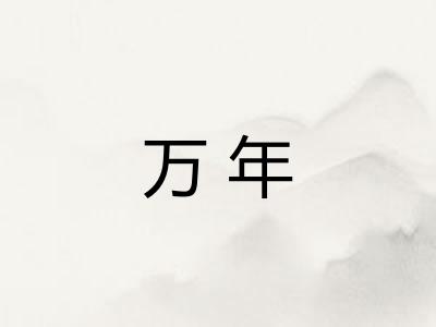 万年 万年