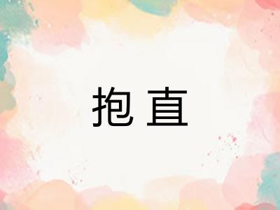 抱直 抱直