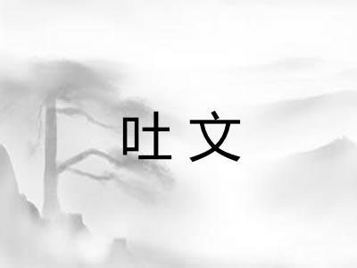 吐文 吐文