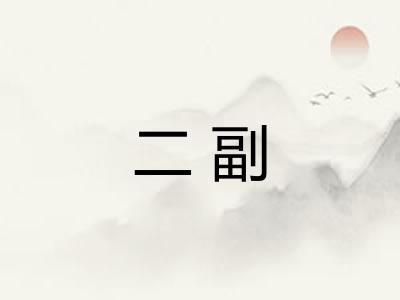二副 二副