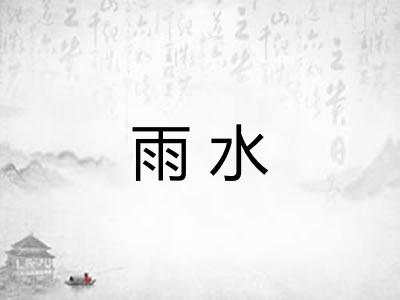 雨水