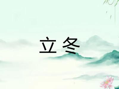 立冬 立冬