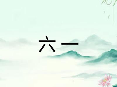 六一 六一