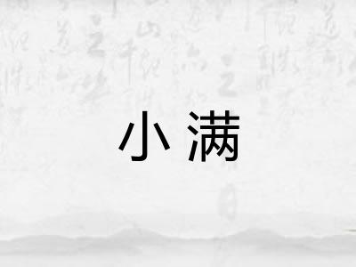 小满 小满