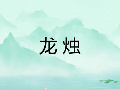 龙烛 龙烛