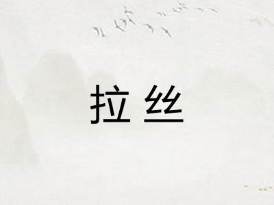 拉丝 拉丝