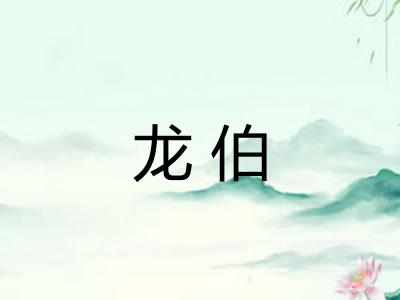 龙伯 龙伯