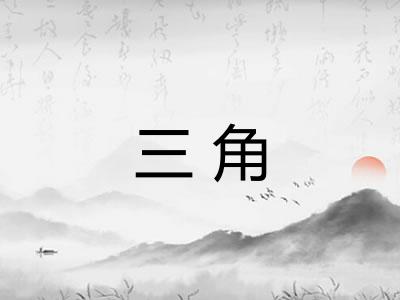 三角