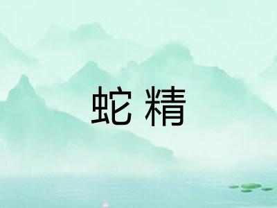 蛇精