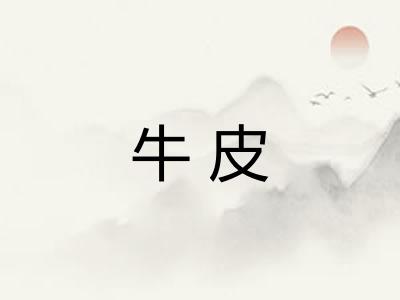 牛皮