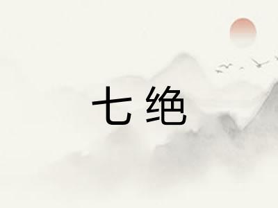七绝 七绝