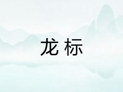 龙标 龙标