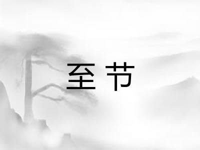 至节 至节