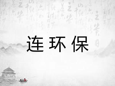 连环保 连环保