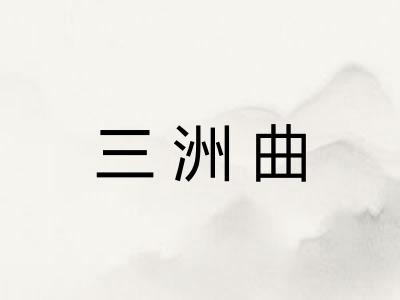 三洲曲 三洲曲