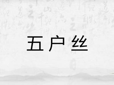 五户丝 五户丝