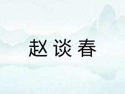 赵谈春 赵谈春