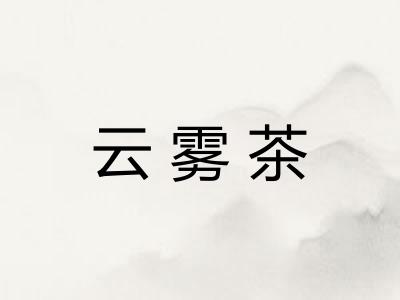 云雾茶 云雾茶