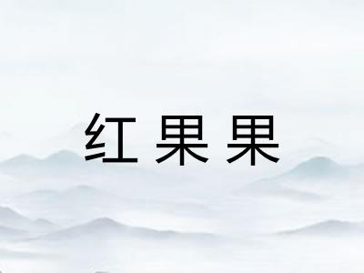 红果果 红果果