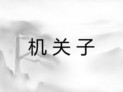机关子 机关子
