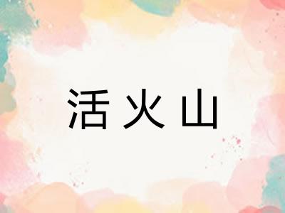 活火山 活火山