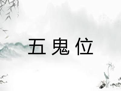 五鬼位 五鬼位