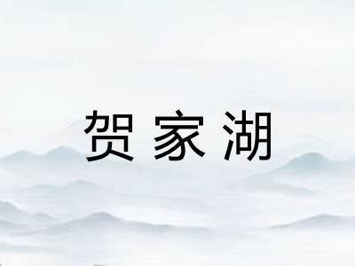 贺家湖
