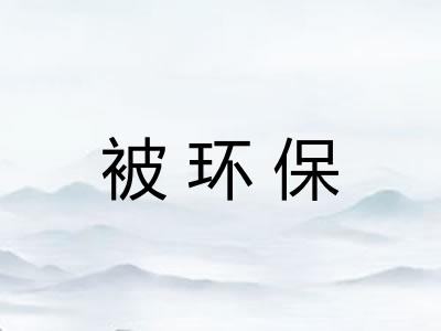 被环保 被环保