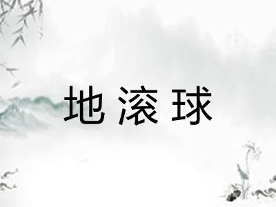 地滚球 地滚球