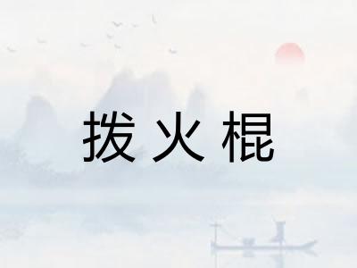 拨火棍 拨火棍