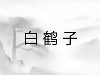 白鹤子 白鹤子