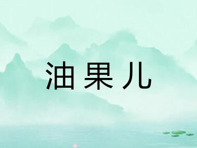 油果儿 油果儿